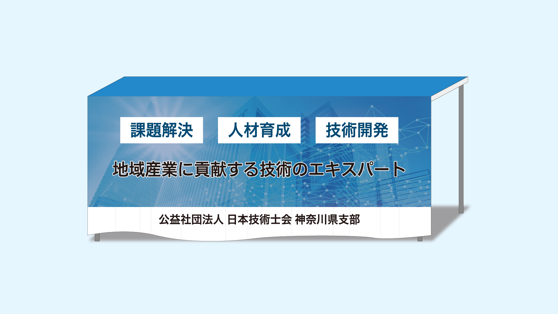 日本技術士会様のテーブル腰幕デザイン