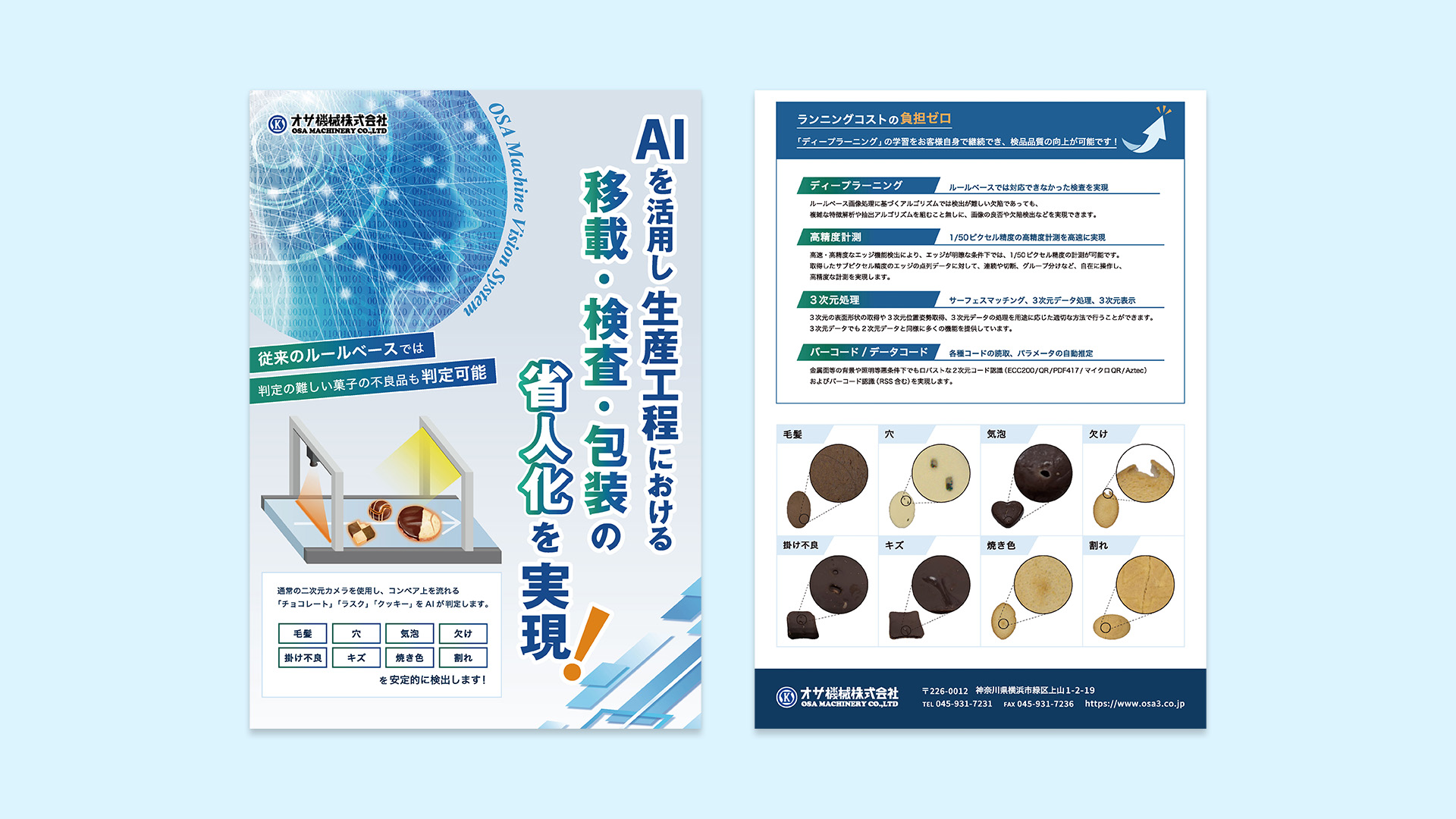 AI活用による検品システムのパンフレットデザイン