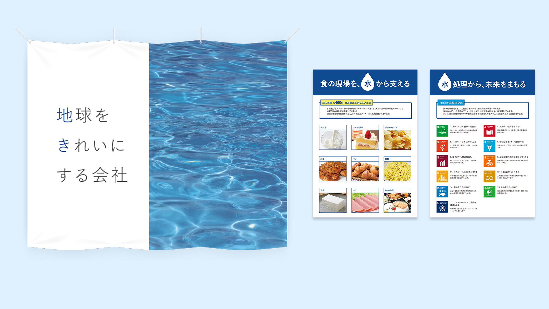 東洋濾水工業株式会社様の垂れ幕・パネルデザイン